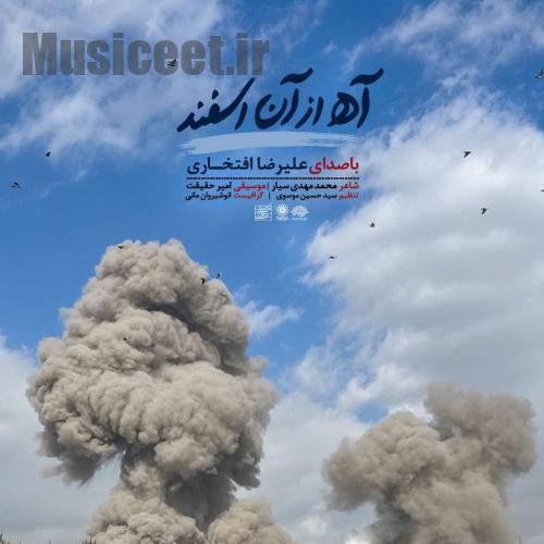 دانلود آهنگ علیرضا افتخاری به نام آه از آن اسفند